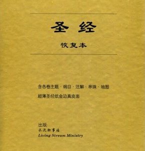 圣经恢复本（精装金边含注解）（简）