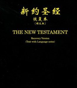 新约圣经恢复本（中英对照经文版平装）（简）