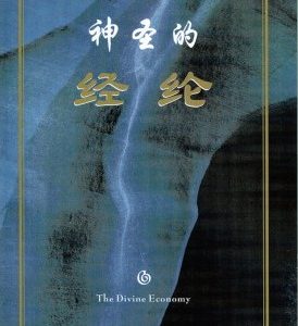 神圣的经纶（简）