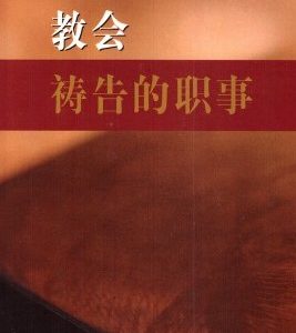 教会祷告的职事（简）