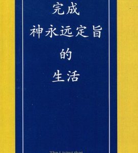 完成神永远定旨的生活（简）