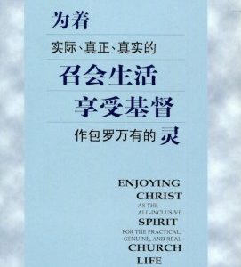 为着实际、真正，真实的召会生活享受基督作包罗万 有的灵（简）