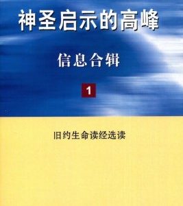 神圣启示的高峰信息合辑（14 册全套）（简）