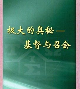 极大的奥秘-基督与召会（简）