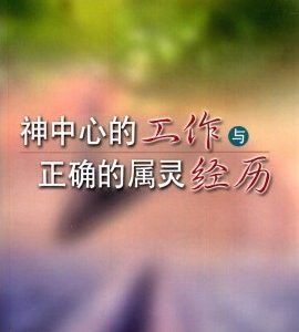 神中心的工作与正确的属灵经历（简）