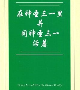 在神圣三一里并同神圣三一活着（简）