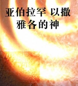 亚伯拉罕以撒雅各的神（简）