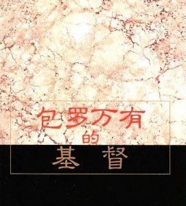 包罗万有的基督（简）