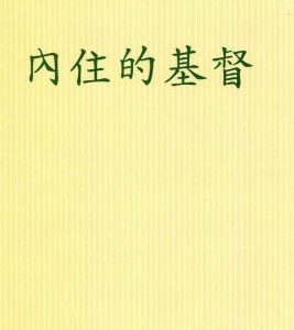 内住的基督（简）