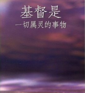 基督是一切属灵的事物（简）