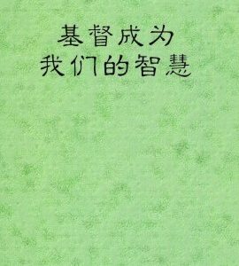 基督成为我们的智慧（简）