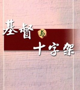 基督与十字架（简）