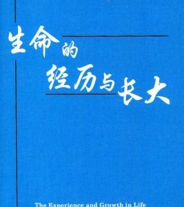 生命的经历与长大（简）