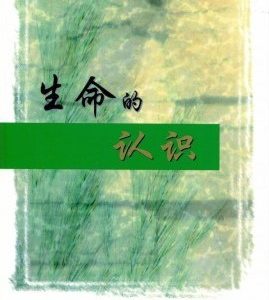 生命的认识 （平装）（简）