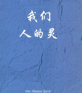 我们人的灵（简）