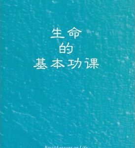 生命的基本功课（简）