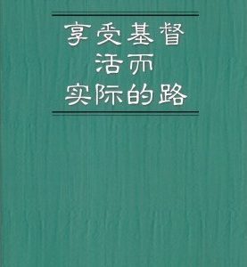 享受基督活而实际的路（简）