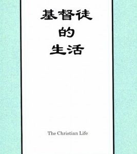 基督徒的生活（简）