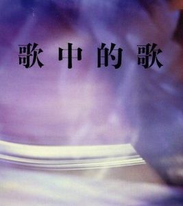 歌中的歌（简）