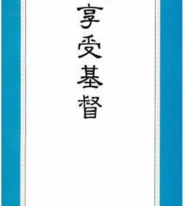 享受基督（简）