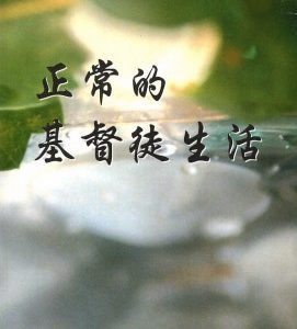 正常的基督徒生活（简）