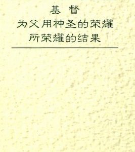 基督为父用神圣的荣耀所荣耀的结果（简）