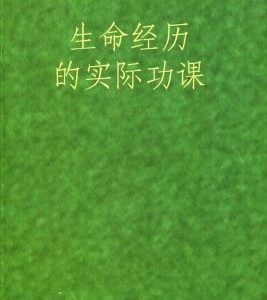 生命经历的实际功课（简）