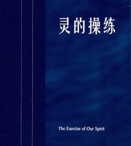 灵的操练（简）
