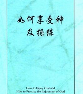 如何享受神及操练（简）