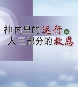 神内里的运行与人三部分的救恩（简）