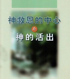 神救恩的中心与神的活出 (简)