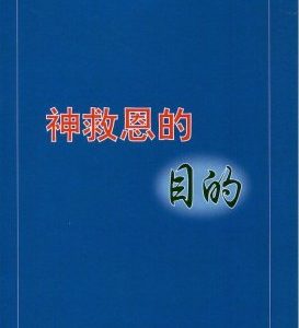 神救恩的目的（简）