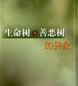 生命树与善恶树的异象（简）
