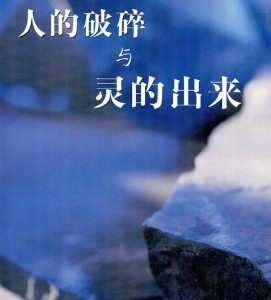 人的破碎与灵的出来（简）