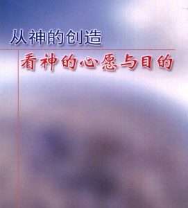 从神的创造看神的心愿与目的（简）