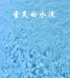 圣灵的水流（简）