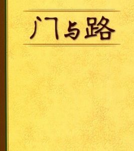 门与路（简）