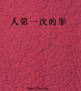 人第一次的罪（简）