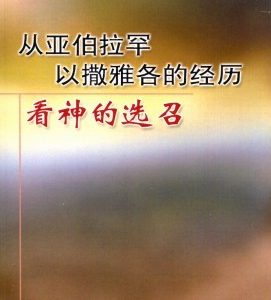 从亚伯拉罕以撒雅各的经历看神的选召（简）