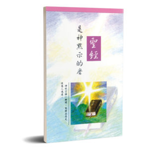 聖經是神默示的麼