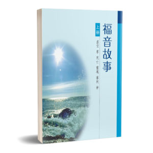 福音故事(上)