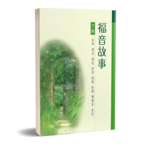 福音故事(下)