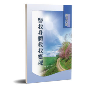 福音見證(一)醫我身體救我靈魂(2)