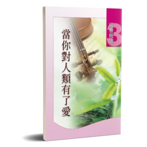 福音見證(三)當你對人類有了愛