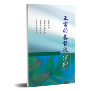 正常的基督徒信仰(25 開 合訂本)