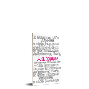 小冊子---人生的奧祕