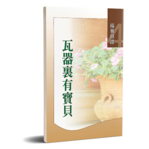 福音見證(四)瓦器裏有寶貝