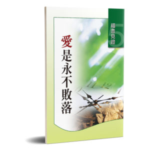 福音見證(五)愛是永不敗落