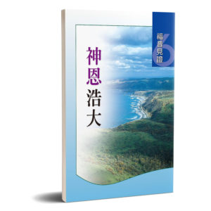 福音見證(六)神恩浩大