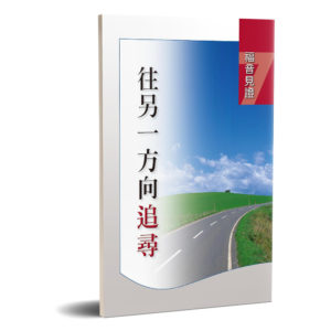 福音見證(七)往另一方向追尋
